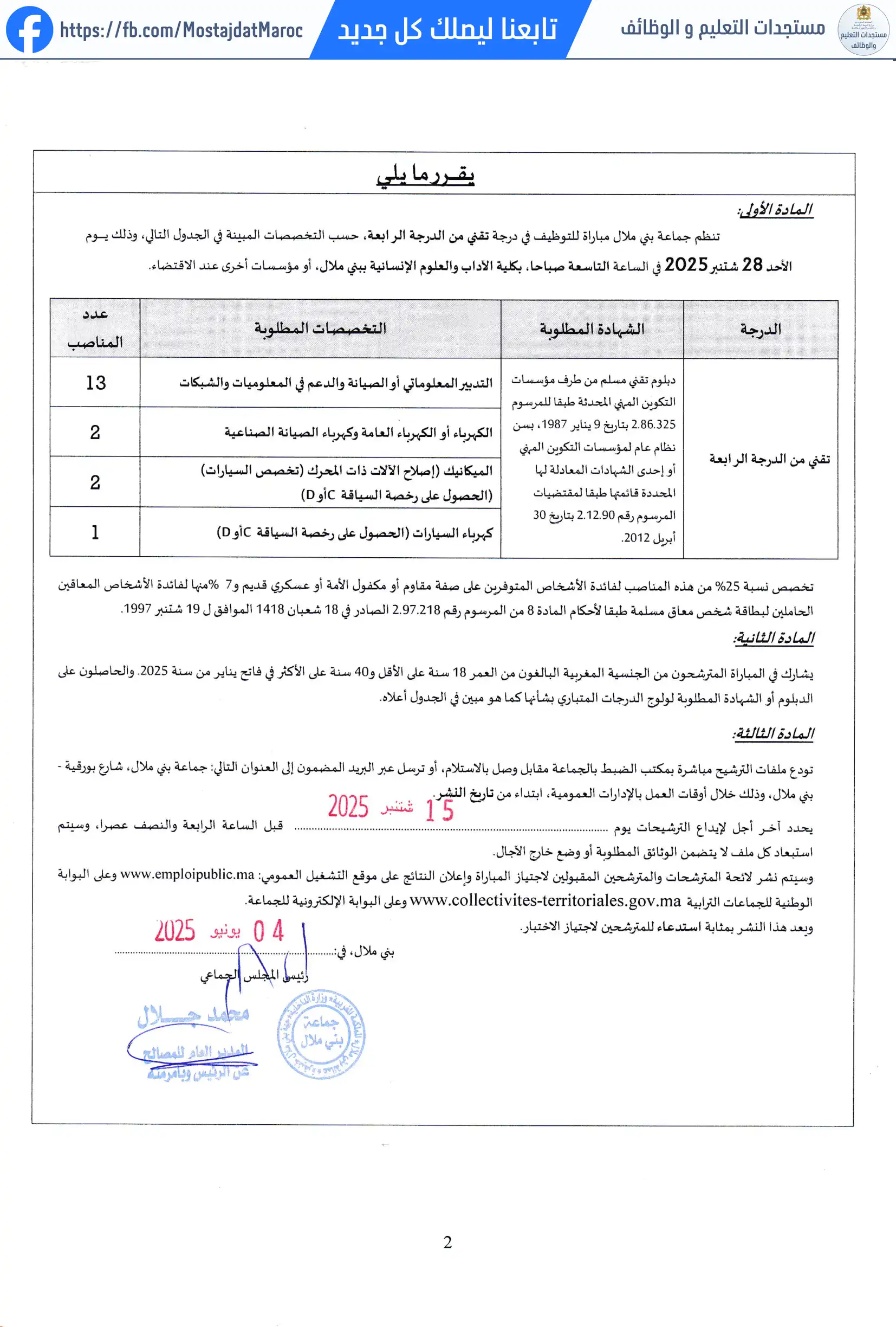 لائحة الناجحين في مباراة التوظيف تقني من الدرجة الرابعة - سلم 8 - 2